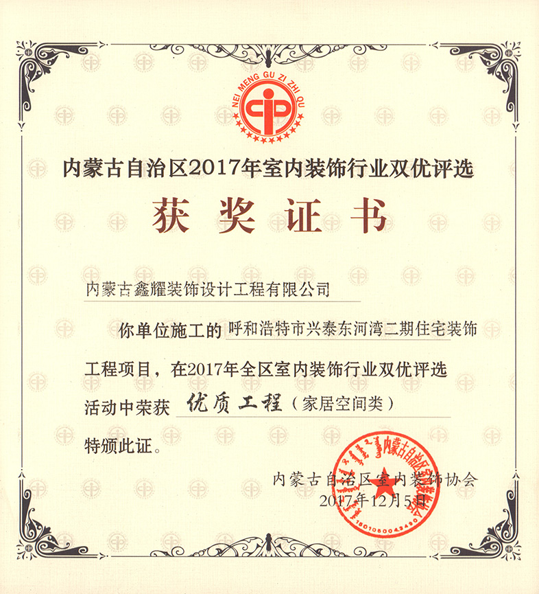 2017年室內(nèi)裝飾行業(yè)雙優(yōu)評(píng)選 優(yōu)質(zhì)工程（家居空間類(lèi)）